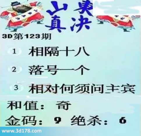 3d山东真诀图第2026123期金胆：9