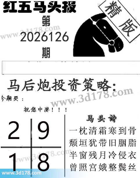 红五马头报3d第2026126期今期买：1289