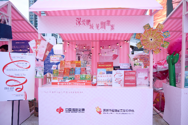 深圳福彩亮相甜蜜经济高质量发展服务月 为市民送上甜蜜好礼