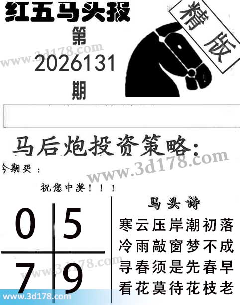红五马头报3d第2026131期今期买：0579