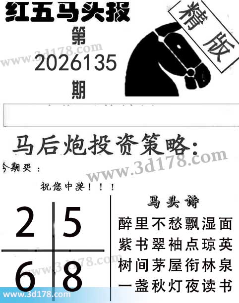 红五马头报3d第2026135期今期买:2568