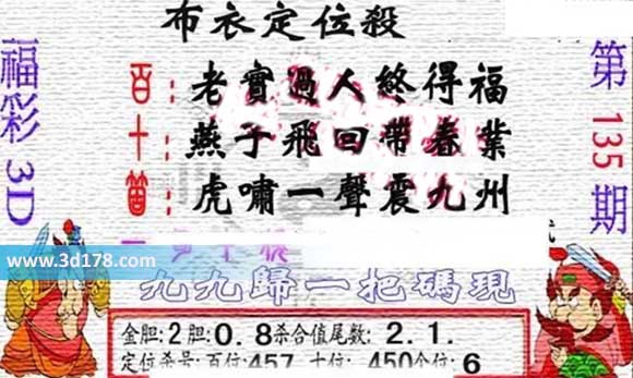 3d布衣图第135期布衣定位杀码图迷