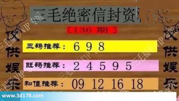3d第2026136三毛绝密信封资料图胆码推荐：689