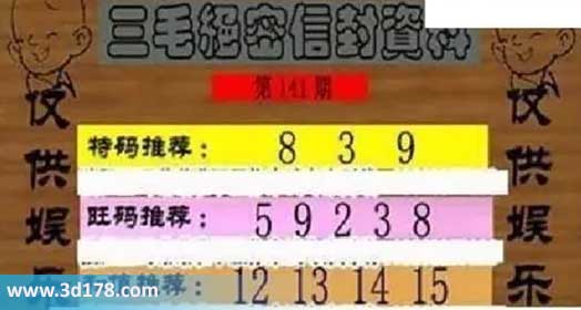 3d第2026141三毛绝密信封资料图胆码推荐：389