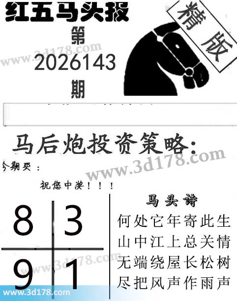 红五马头报3d第2026143期今期买:1389