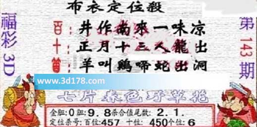 3d布衣图第143期布衣定位杀码图迷