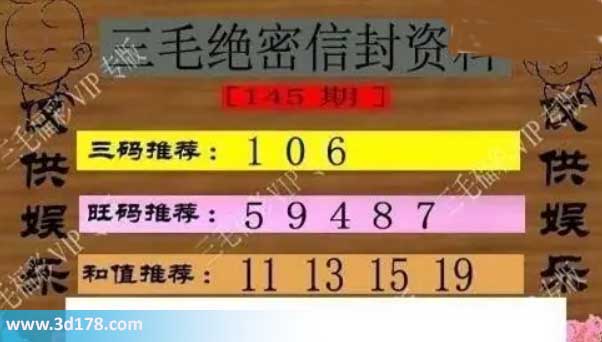 3d第2026145三毛绝密信封资料图胆码推荐：016
