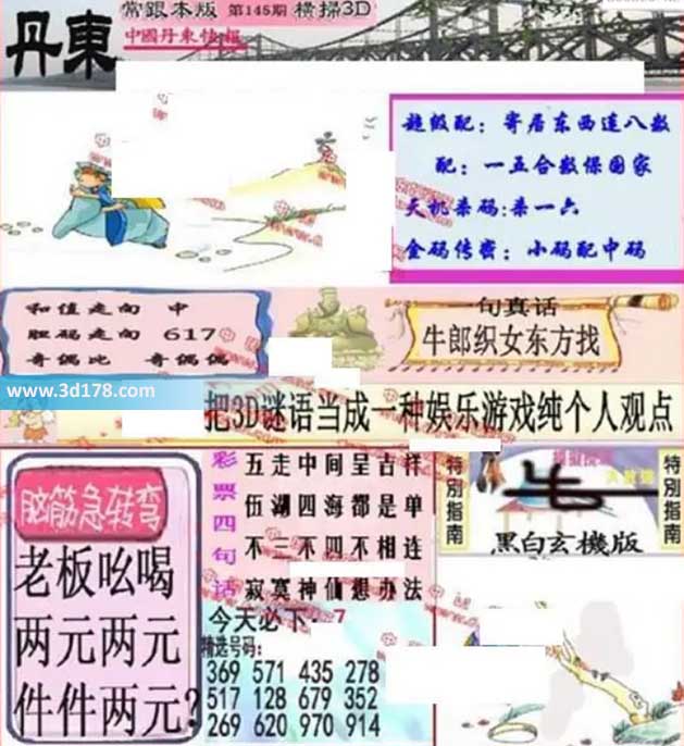 3d第2026145期丹东快报图三胆推荐：167