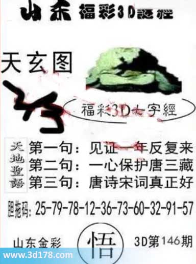 3d第2026146期丹东天玄图第三句：唐诗宋词真正好