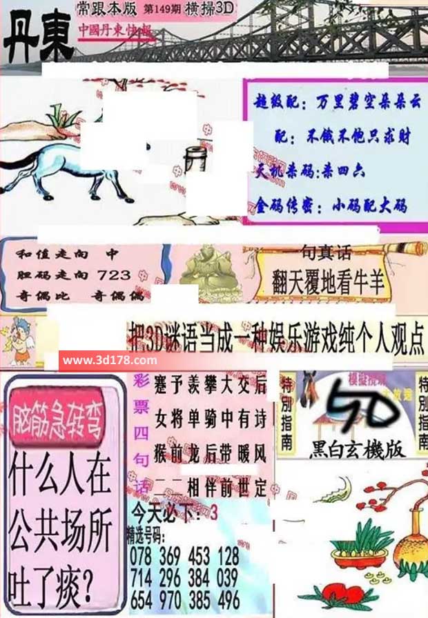 3d第2026149期丹东快报图三胆推荐：237