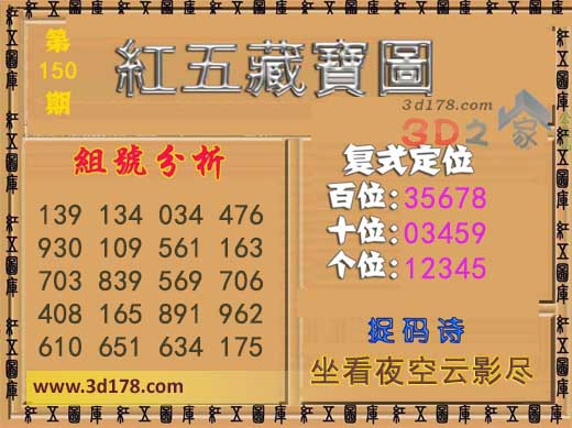 3d第2026150红五藏宝图捉码诗：坐看夜空云影尽