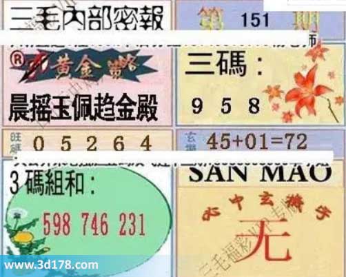 3d第2026151期三毛内部密报图三码推荐：589