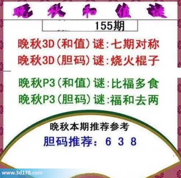 3d红五晚秋图第2026155期胆码谜：烧火棍子