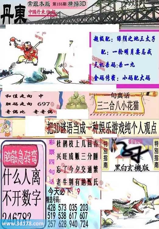 3d第2026155期丹东快报图三胆推荐：679