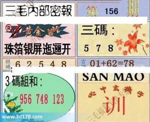 3d第2026156期三毛内部密报图三码推荐:578