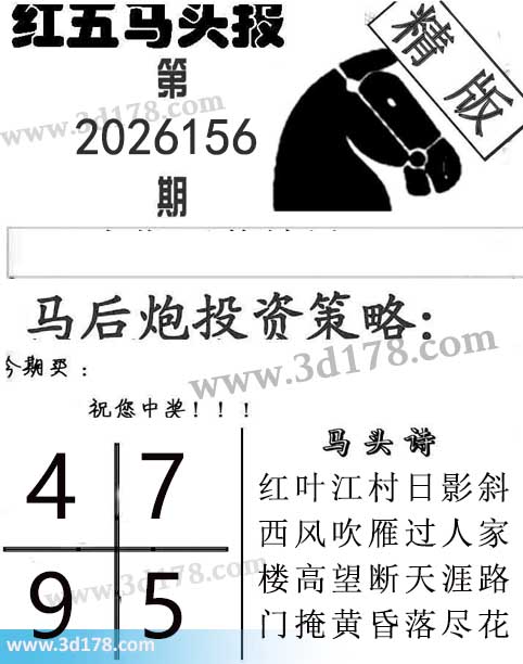 红五马头报3d第2026156期今期买:4579