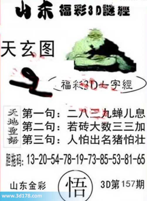 3d第2026157期丹东天玄图第一句：二八三九蝉儿息