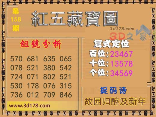 3d第2026158红五藏宝图捉码诗：故园归醉及新年