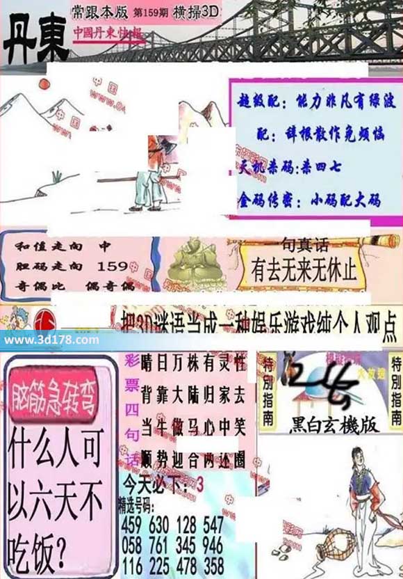 3d第2026159期丹东快报图三胆推荐:159