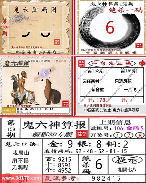 3d第2026159期鬼六神算系列图