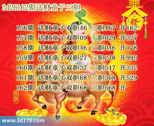 3d送财童子图第2026162期推荐:三胆568