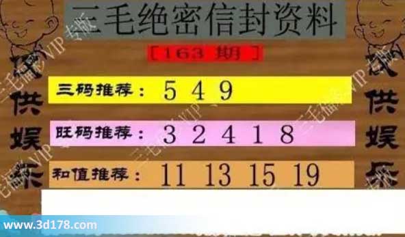 3d第2026163三毛绝密信封资料图胆码推荐:549
