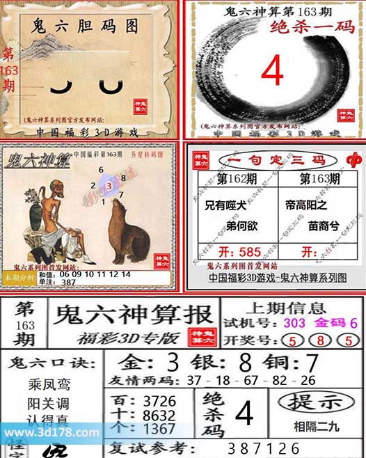 3d第2026163期鬼六神算系列图