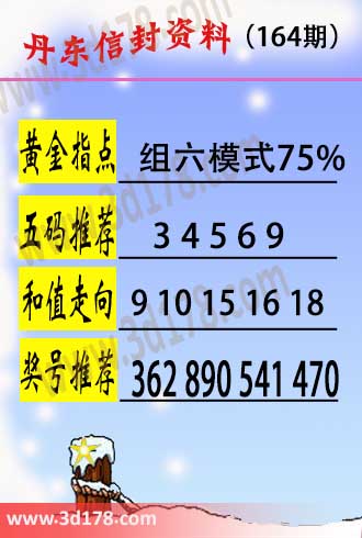 丹东信封资料图3d第2026164期五码推荐:34569