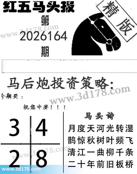红五马头报3d第2026164期今期买：2348