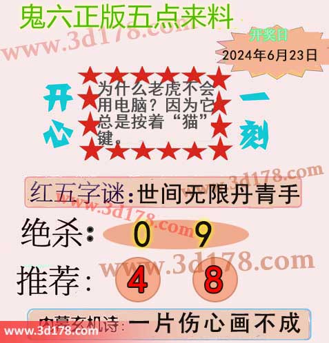 鬼六五点来料3d第2026164期两胆码推荐:48