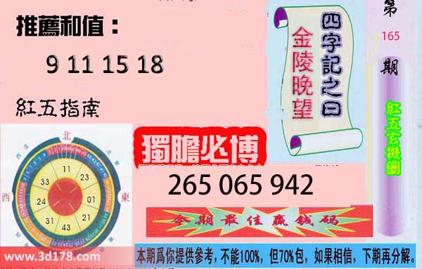 第2026165期3d红五玄机图四字记之曰：金陵晚望