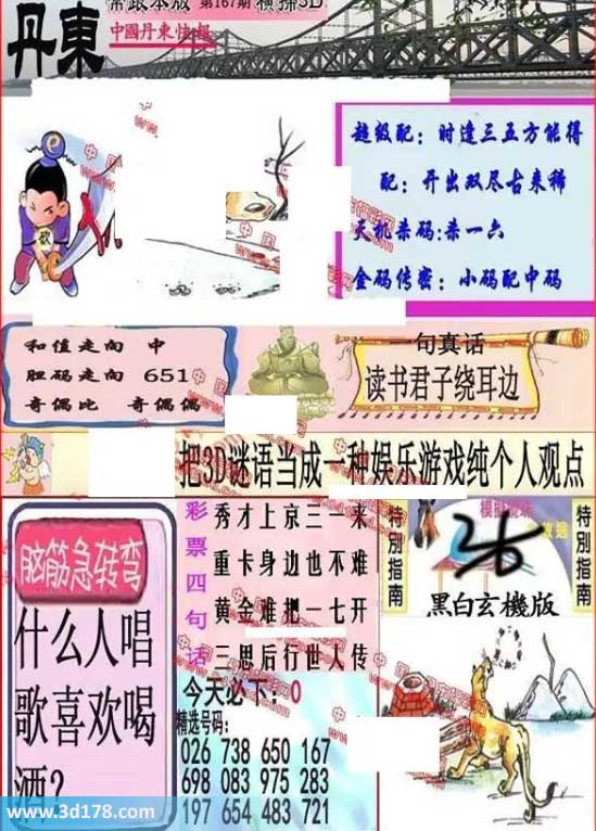 3d第2026167期丹东快报图三胆推荐：651