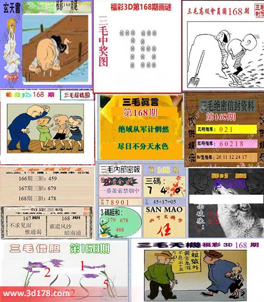 三毛图库3d第2026168期三毛综合版：012