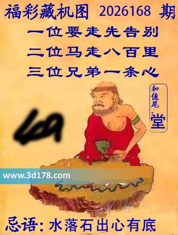 第2026168期3d正版藏机图推荐：水落石出心有底