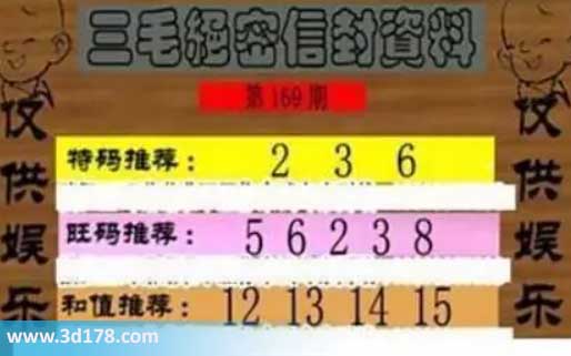 3d第2026169三毛绝密信封资料图胆码推荐：236