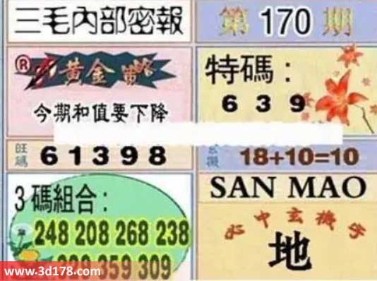 3d第2026170期三毛内部密报图三码推荐：639