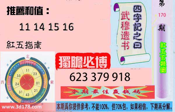 第2026170期3d红五玄机图四字记之曰：武穆遗书