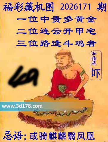 第2026171期3d正版藏机图推荐：或骑麒麟翳凤凰