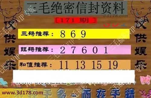 3d第2026171三毛绝密信封资料图胆码推荐：689