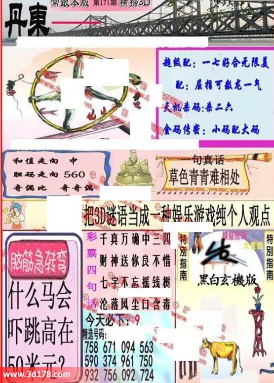 3d第2026171期丹东快报图三胆推荐：560