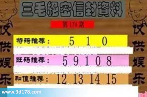 3d第2026174三毛绝密信封资料图胆码推荐:015