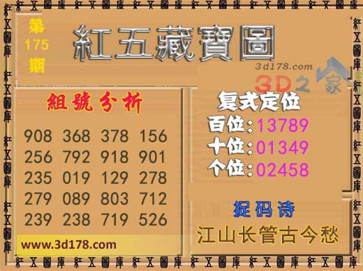 3d第2026175红五藏宝图捉码诗:江山长管古今愁
