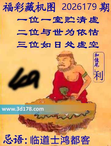 第2026179期3d正版藏机图推荐：临道士鸿都客