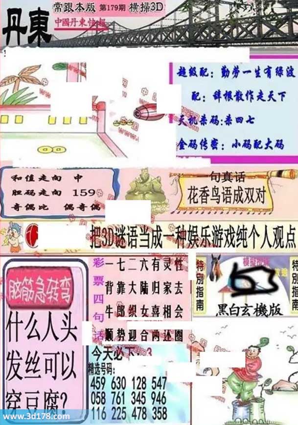 3d第2026179期丹东快报图三胆推荐：159