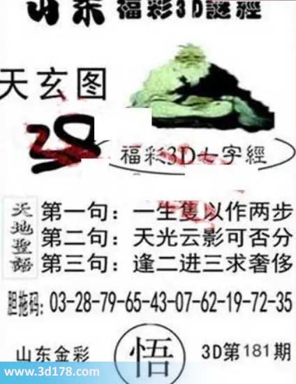 3d第2026181期丹东天玄图第一句:一生双以作两步
