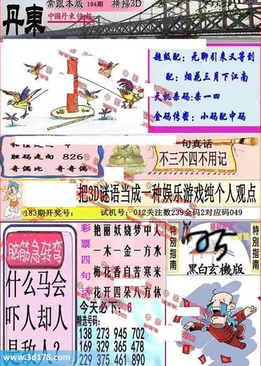 3d第2026184期丹东快报图三胆推荐:826