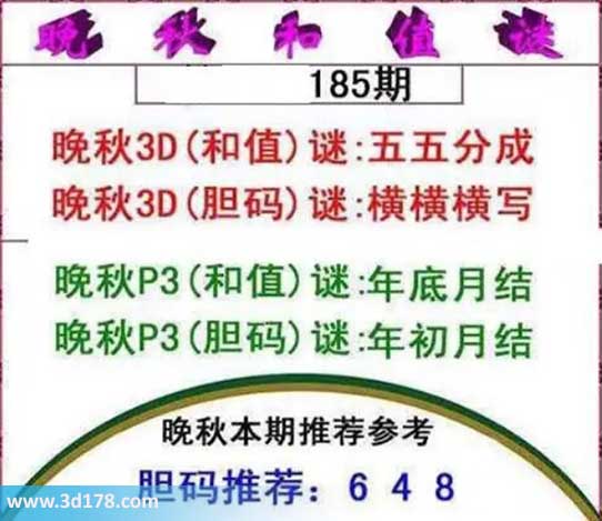 3d红五晚秋图第2026185期和值谜:五五分成
