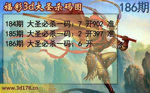 3d第2026186期大圣杀码图:必杀一码6