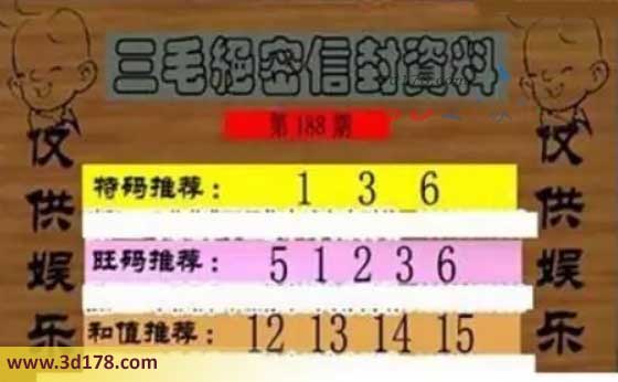 3d第2026188三毛绝密信封资料图胆码推荐:136