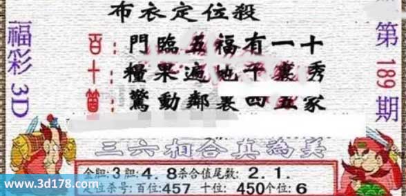 3d布衣图第189期布衣定位杀码图迷